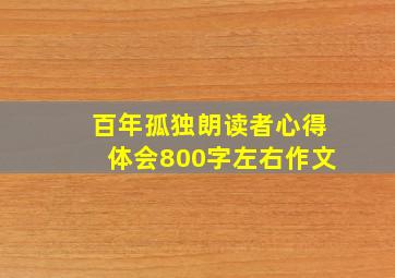 百年孤独朗读者心得体会800字左右作文