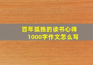 百年孤独的读书心得1000字作文怎么写