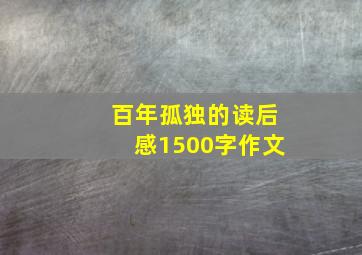 百年孤独的读后感1500字作文