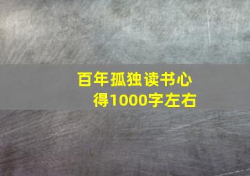 百年孤独读书心得1000字左右