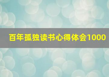 百年孤独读书心得体会1000