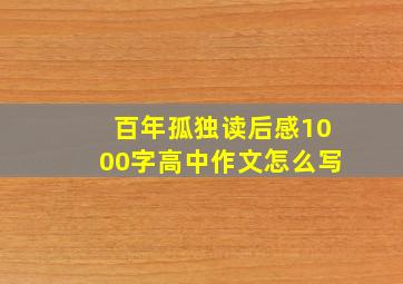 百年孤独读后感1000字高中作文怎么写