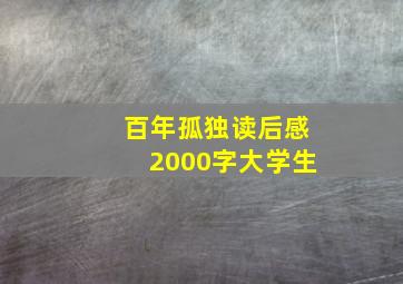 百年孤独读后感2000字大学生