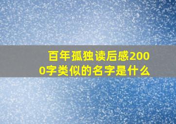 百年孤独读后感2000字类似的名字是什么