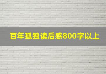 百年孤独读后感800字以上