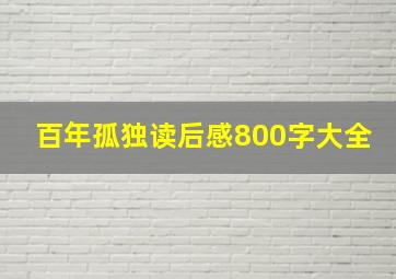 百年孤独读后感800字大全