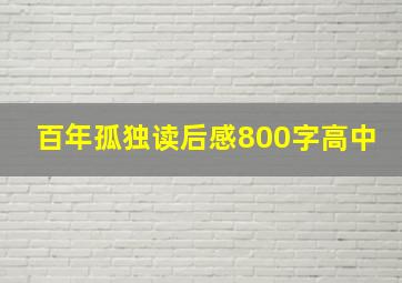 百年孤独读后感800字高中