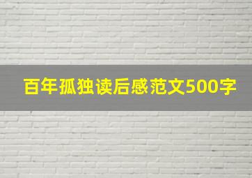 百年孤独读后感范文500字