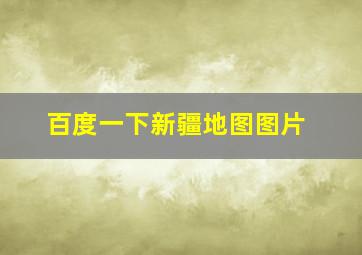 百度一下新疆地图图片