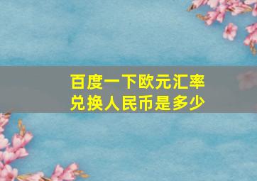 百度一下欧元汇率兑换人民币是多少