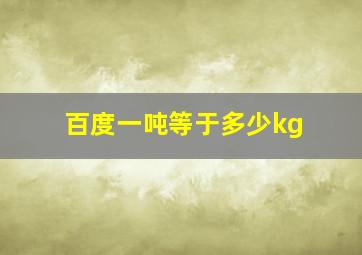 百度一吨等于多少kg