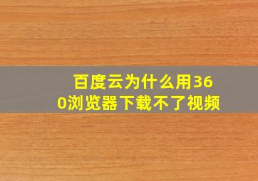 百度云为什么用360浏览器下载不了视频