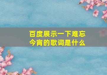 百度展示一下难忘今宵的歌词是什么