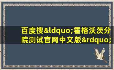 百度搜“霍格沃茨分院测试官网中文版”