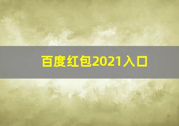 百度红包2021入口