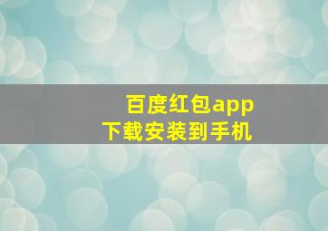 百度红包app下载安装到手机