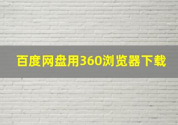 百度网盘用360浏览器下载