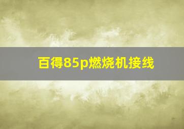 百得85p燃烧机接线