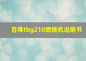 百得tbg210燃烧机说明书