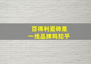 百得利瓷砖是一线品牌吗知乎