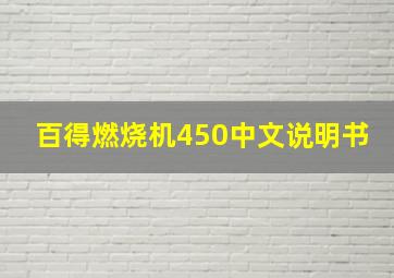 百得燃烧机450中文说明书