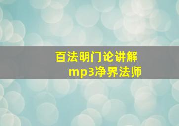 百法明门论讲解mp3净界法师