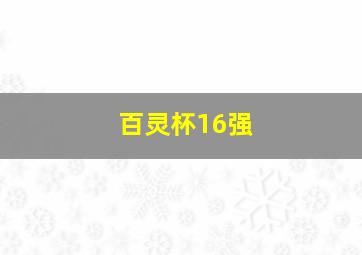 百灵杯16强