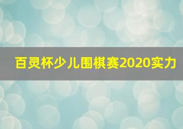 百灵杯少儿围棋赛2020实力