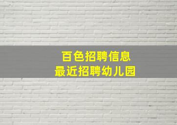 百色招聘信息最近招聘幼儿园