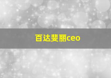 百达斐丽ceo