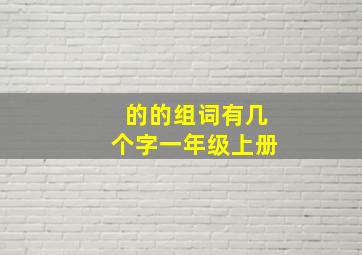 的的组词有几个字一年级上册