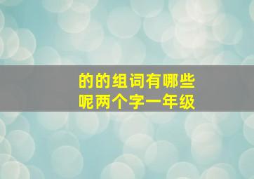 的的组词有哪些呢两个字一年级