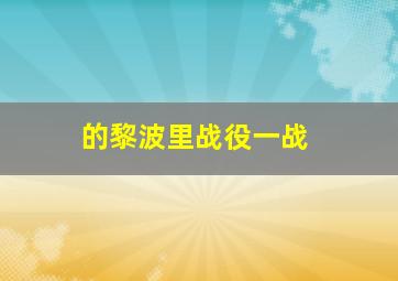 的黎波里战役一战