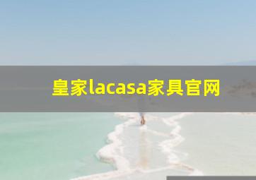 皇家lacasa家具官网