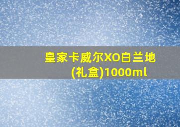 皇家卡威尔XO白兰地(礼盒)1000ml