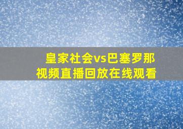 皇家社会vs巴塞罗那视频直播回放在线观看