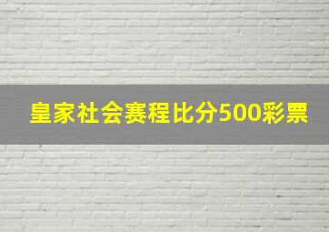 皇家社会赛程比分500彩票