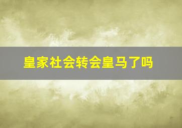 皇家社会转会皇马了吗