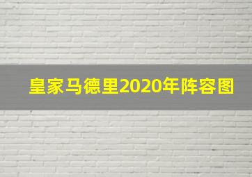 皇家马德里2020年阵容图