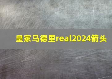 皇家马德里real2024箭头