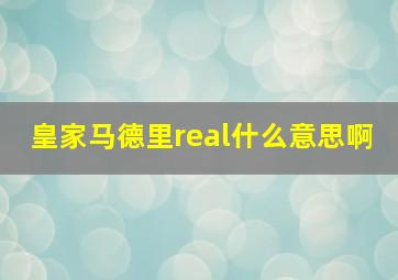 皇家马德里real什么意思啊