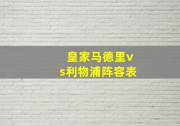 皇家马德里vs利物浦阵容表