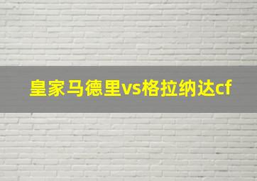 皇家马德里vs格拉纳达cf