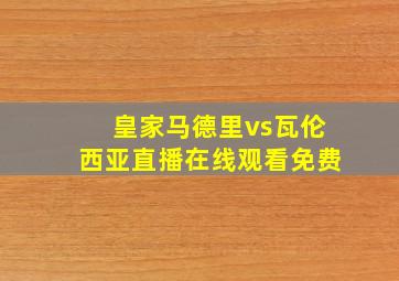 皇家马德里vs瓦伦西亚直播在线观看免费