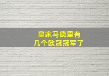 皇家马德里有几个欧冠冠军了