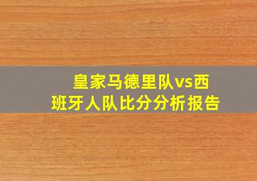 皇家马德里队vs西班牙人队比分分析报告