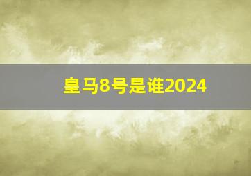 皇马8号是谁2024