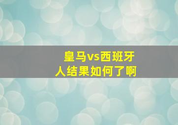 皇马vs西班牙人结果如何了啊