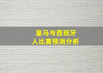 皇马与西班牙人比赛预测分析