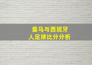 皇马与西班牙人足球比分分析